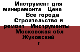 Инструмент для миниремонта › Цена ­ 4 700 - Все города Строительство и ремонт » Инструменты   . Московская обл.,Жуковский г.